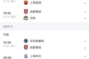最后2輪！海港vs浙江英博，蓉城vs河南深圳，申花vs深圳津門虎！