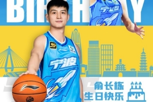 真摯的祝福！祝寧波男籃球員俞長(zhǎng)棟34歲生日快樂(lè)??