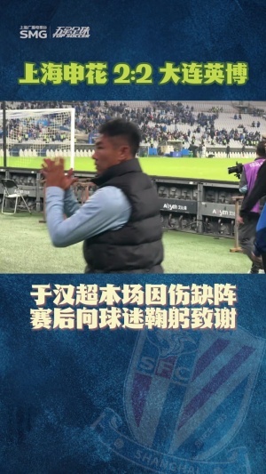 揪心！38歲于漢超因傷缺陣，賽后向申花球迷鞠躬致謝