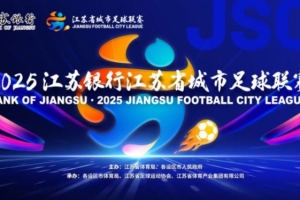 魯媒點(diǎn)評蘇超決賽：無論誰贏江蘇都贏了，體育與文旅的完美融合