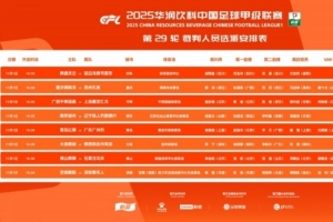 中甲第29輪裁判：邢琦吹重慶銅梁龍vs蘇州東吳，5場比賽設(shè)有VAR