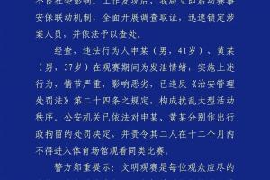 成都公安：2名球迷觀戰(zhàn)蓉城vs河南擾亂秩序，被行政拘留+禁止觀賽