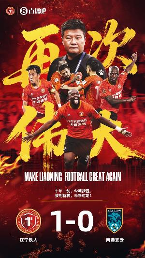 遼媒談遼寧足球成就：鐵人奪中甲冠軍、遼寧U18男足獲全運(yùn)會(huì)冠軍