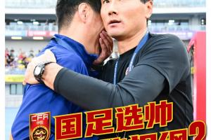 足球報：以邵佳一為代表的本土教練執(zhí)教國足的可能性大增