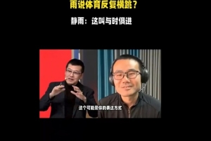 ??楊毅：徐靜雨以反復(fù)橫跳著稱 后者：我這叫與時(shí)俱進(jìn)