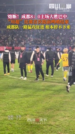 川超首次熔斷！成都8-0巴中 裁判第65分鐘吹停比賽，門將落淚哽咽
