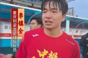 沖超成功后激動(dòng)落淚，銅梁龍球員李鎮(zhèn)全：我感覺這一刻釋懷了