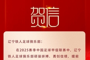 遼寧榮耀，鐵人沖超！沈陽市委市政府致賀信