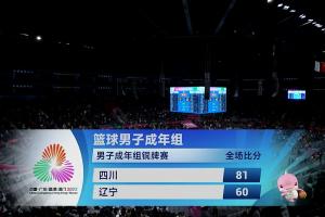 四川全運(yùn)男籃21分大勝遼寧男籃！奪得本屆全運(yùn)會(huì)男籃成人組銅牌！