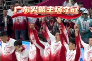 廣東男籃官博曬球隊(duì)登上領(lǐng)獎(jiǎng)臺時(shí)刻：我們是冠軍??