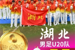 湖北U20隊首奪全運會金牌！鄂媒：湖北足球深耕青訓，彎道超車