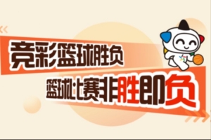 競彩籃球勝負 籃球比賽非勝即負