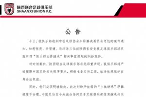 陜西聯(lián)合：收到足協(xié)的案件通知，將積極準(zhǔn)備應(yīng)訴工作維護(hù)合法權(quán)益