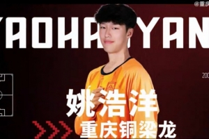 姚浩洋：我希望能在中超有更好的表現(xiàn)，為重慶銅梁龍取得優(yōu)異成績