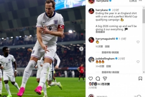 梅開二度！凱恩社媒：世預(yù)賽完美收官，明年世界杯我們將全力以赴