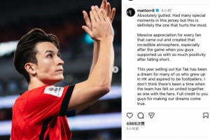 無緣亞洲杯，安永佳社媒：此刻讓人神傷，但相信球隊會變得更強