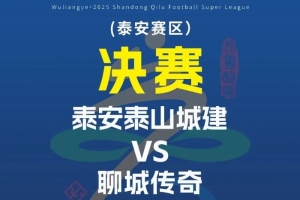 魯媒：魯超決賽次回合門票早已售罄，建議球迷盡早檢票入場(chǎng)