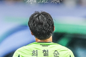 獲10次聯(lián)賽冠軍以及2次亞冠冠軍！全北現(xiàn)代官方：38歲崔喆淳退役