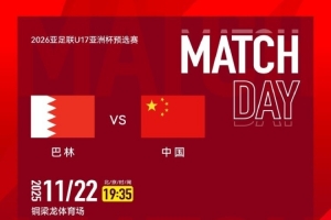 CCTV5直播！國少隊明日出戰(zhàn)亞預(yù)賽，首輪對陣巴林隊