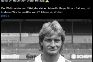 ??德國隊1974年世界杯冠軍成員赫爾佐克去世，享年79歲