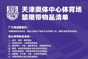球迷入場時以下物品不允許攜帶入場，感謝大家的支持與配合