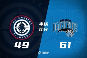 半場戰(zhàn)報(bào)-快船落后魔術(shù)12分 哈登24分 祖巴茨7中2 薩格斯20+5