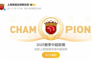 祝賀！海港官博動態(tài)更新為“2025賽季中超聯(lián)賽冠軍”