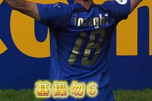 才發(fā)現(xiàn)因扎吉世界杯只有一粒進(jìn)球，巔峰時期的意大利人才太多！