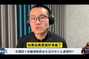 詹姆斯職業(yè)生涯還有什么遺憾？徐靜雨：完整的賽季退役巡演