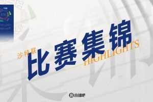 【集錦】沙特聯(lián)-馬內破門奧巴梅揚絕殺 勝利1-2卡迪西亞距榜首8分
