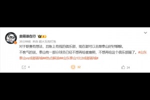 博主：泰山有些球員已經(jīng)不想再給崔康熙，不想再給這個俱樂部踢了