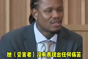 麥克勒莫庭審被定罪，期間曾辯解：對(duì)方?jīng)]表現(xiàn)出不適