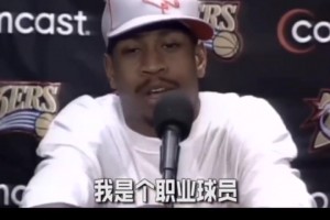 艾弗森訓(xùn)練梗出處！02年一場(chǎng)新聞發(fā)布會(huì)連噴22個(gè)“訓(xùn)練”