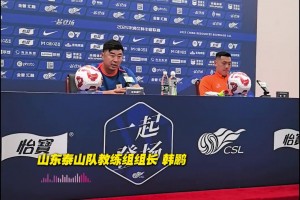 山東泰山將明日客戰(zhàn)大連英博 韓鵬：明天為球迷奉獻精彩比賽