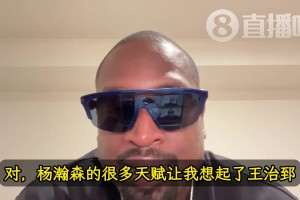 韋德：楊瀚森的天賦讓我想起前隊(duì)友王治郅！大郅打球也是很聰明！