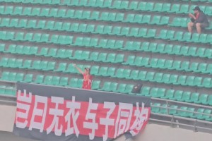 一個人的遠征！給青島紅獅球迷點贊?。?！