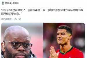 薩哈：我再說一遍，C羅在足球方面所做的比梅西要出色??