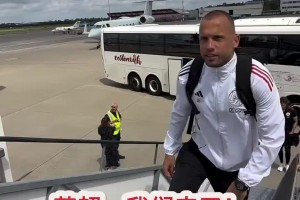 阿賈克斯官推玩梗：“蘇超”我們來了！結果對手是凱爾特人??