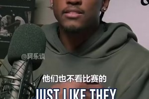 杰倫威：媒體不看比賽，SGA罰球不多！他不招媒體喜歡才被黑的