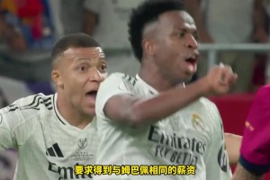 塞爾：維尼修斯要求將薪資提升到與姆巴佩同一水平3000萬歐