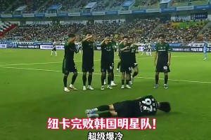 爆冷！K聯(lián)賽全明星1比0紐卡斯?fàn)柭?lián)，釣魚慶祝動(dòng)作惹爭(zhēng)議