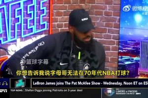 這么夸張嗎？老詹此前：把字母哥放到70年代，一場(chǎng)能拿250分??