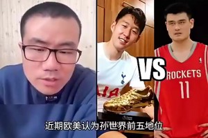 孫興慜和姚明誰歷史地位更高？徐靜雨：孫興慜壓姚明，這沒辦法