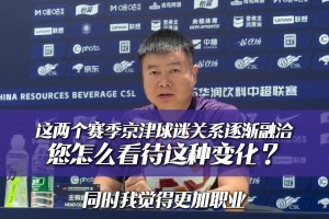 津門虎備戰(zhàn)京津德比??，李明之子李嗣镕亮相工體