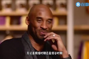 科比此前談?wù)心妓緳C(jī)：他對(duì)我說(shuō)‘我和你都是終身效力者，我是不會(huì)走的’