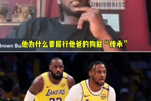 夸梅：布朗尼知道自己不配打NBA！為何非要履行他爸的狗屁傳承