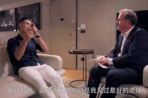 總裁開車！C羅此前：最佳倒鉤進(jìn)球比不上和喬治娜滾床單！
