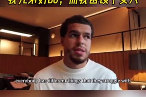 小波特坦言：每個人都有掙扎之處！我兄弟好賭，而我則受困于女色