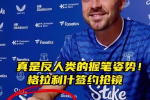 反人類的握筆姿勢??！格拉利什簽約埃弗頓握筆姿勢搶鏡