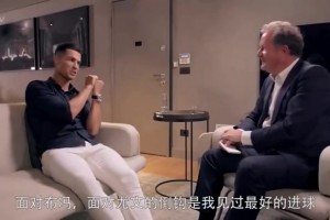 真性情！C羅：最佳進(jìn)球比不上和喬治娜滾床單??